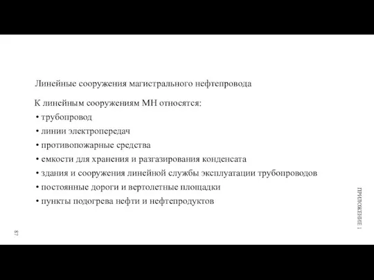 Линейные сооружения магистрального нефтепровода К линейным сооружениям МН относятся: трубопровод