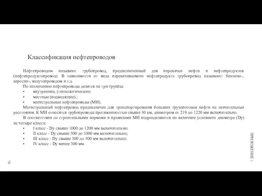 Классификация нефтепроводов 76 ПРИЛОЖЕНИЕ 1 Нефтепроводом называют трубопровод, предназначенный для