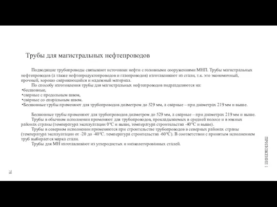 Трубы для магистральных нефтепроводов Подводящие трубопроводы связывают источники нефти с