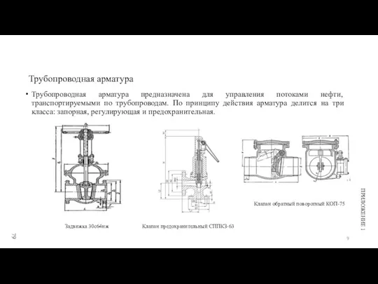 Трубопроводная арматура Трубопроводная арматура предназначена для управления потоками нефти, транспортируемыми