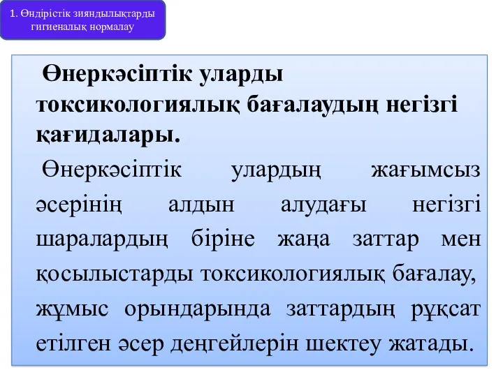 Өнеркәсіптік уларды токсикологиялық бағалаудың негізгі қағидалары. Өнеркәсіптік улардың жағымсыз әсерінің