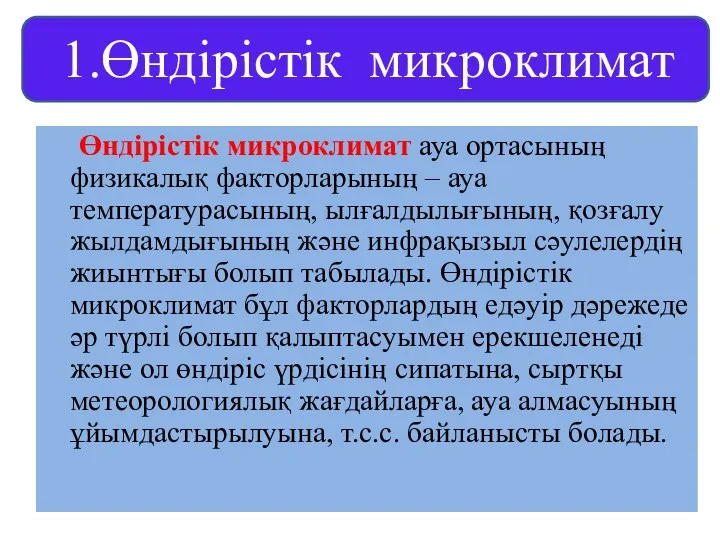 Өндірістік микроклимат ауа ортасының физикалық факторларының – ауа температурасының, ылғалдылығының,