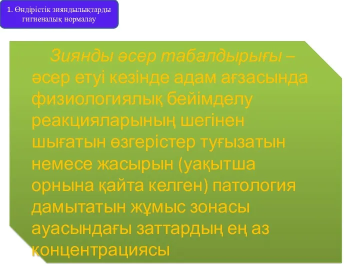 1. Өндірістік зияндылықтарды гигиеналық нормалау Зиянды әсер табалдырығы – әсер