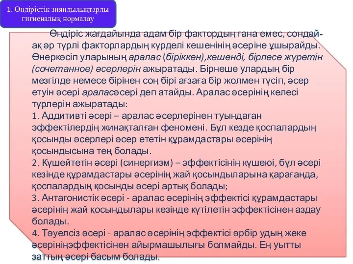 1. Өндірістік зияндылықтарды гигиеналық нормалау Өндіріс жағдайында адам бір фактордың