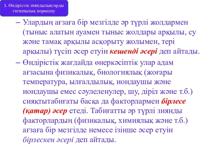 Улардың ағзаға бір мезгілде әр түрлі жолдармен (тыныс алатын ауамен