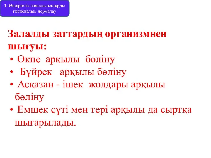 1. Өндірістік зияндылықтарды гигиеналық нормалау Залалды заттардың организмнен шығуы: Өкпе