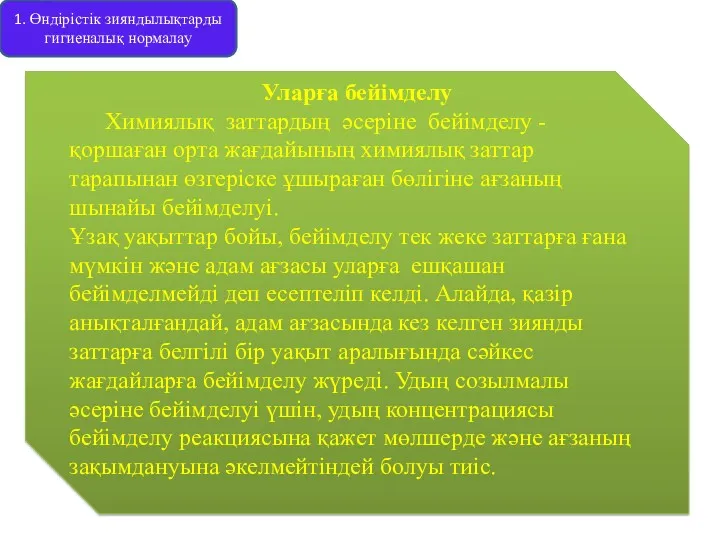 1. Өндірістік зияндылықтарды гигиеналық нормалау Уларға бейімделу Химиялық заттардың әсеріне