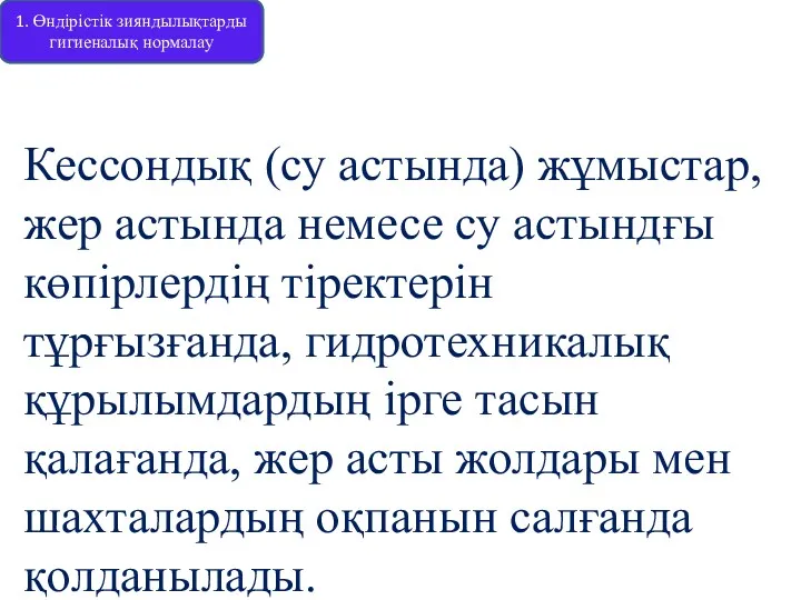 Кессондық (су астында) жұмыстар, жер астында немесе су астындғы көпірлердің