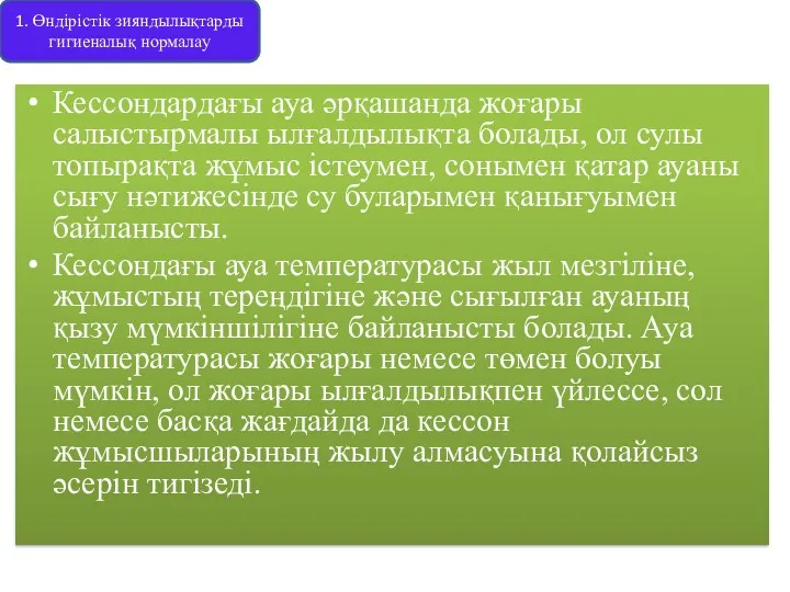 Кессондардағы ауа әрқашанда жоғары салыстырмалы ылғалдылықта болады, ол сулы топырақта