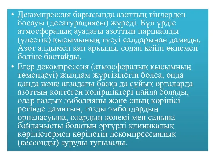 Декомпрессия барысында азоттың тіндерден босауы (десатурациясы) жүреді. Бұл үрдіс атмосфералық