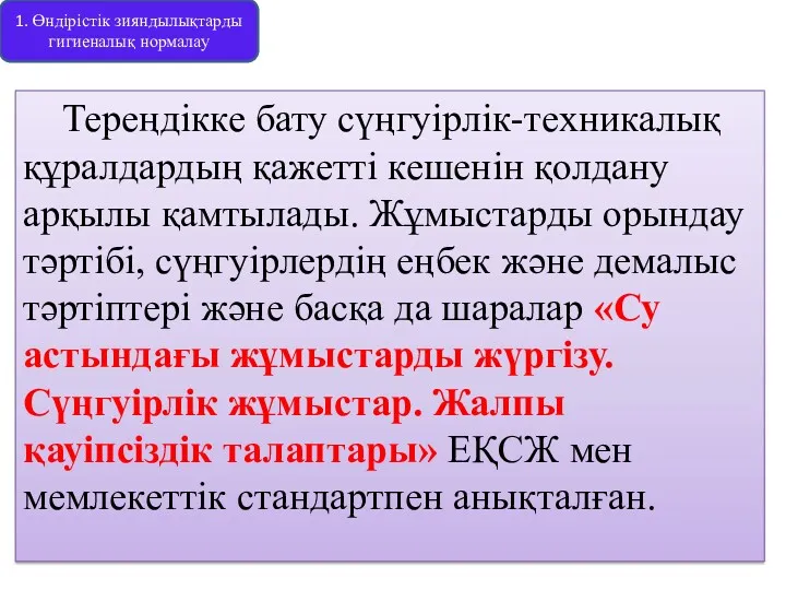 Тереңдікке бату сүңгуірлік-техникалық құралдардың қажетті кешенін қолдану арқылы қамтылады. Жұмыстарды