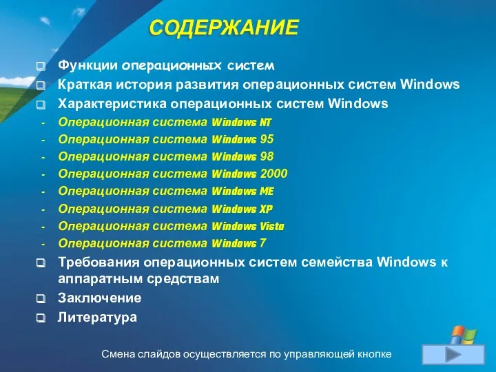 СОДЕРЖАНИЕ Функции операционных систем Краткая история развития операционных систем Windows