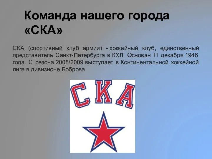 Команда нашего города «СКА» СКА (спортивный клуб армии) - хоккейный