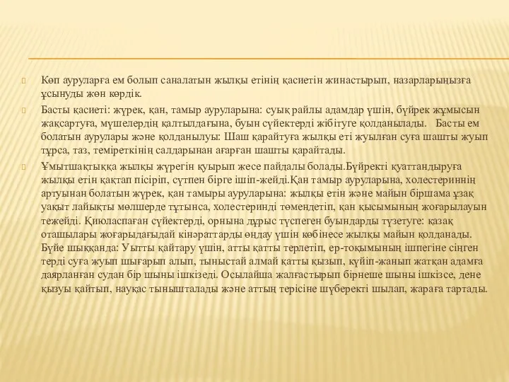 Көп ауруларға ем болып саналатын жылқы етінің қасиетін жинастырып, назарларыңызға