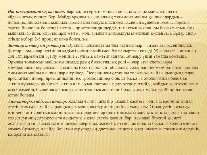 Өт шығарғыштық қасиеті. Барлық тез еритін майлар сияқты жылқы майының