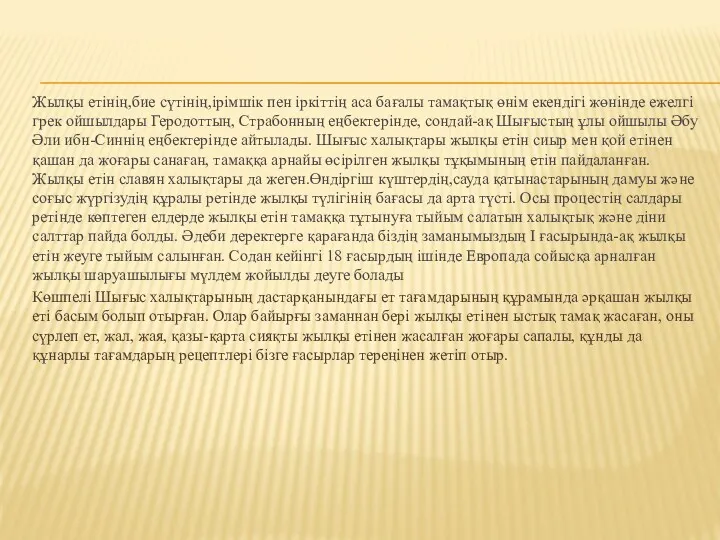 Жылқы етінің,бие сүтінің,ірімшік пен іркіттің аса бағалы тамақтық өнім екендігі