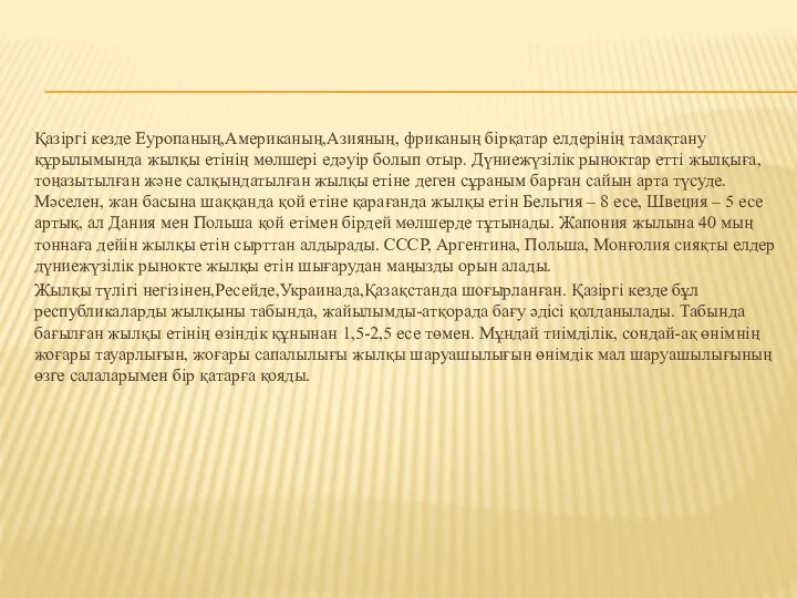 Қазіргі кезде Еуропаның,Американың,Азияның, фриканың бірқатар елдерінің тамақтану құрылымында жылқы етінің