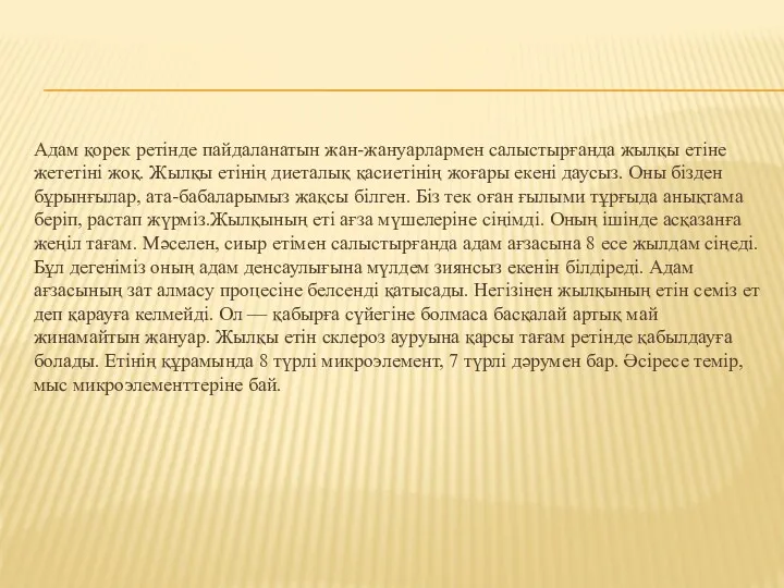 Адам қорек ретінде пайдаланатын жан-жануарлармен салыстырғанда жылқы етіне жететіні жоқ.