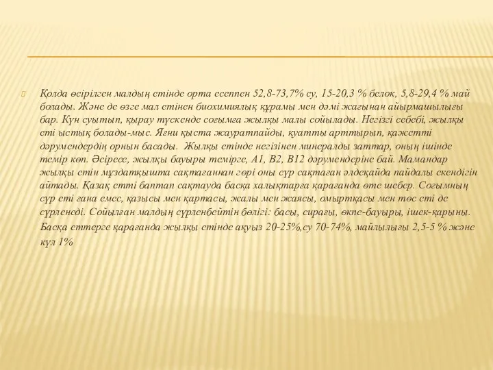 Қолда өсірілген малдың етінде орта есеппен 52,8-73,7% су, 15-20,3 %