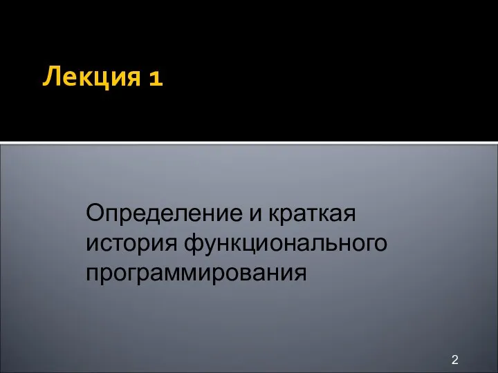 Лекция 1 Определение и краткая история функционального программирования