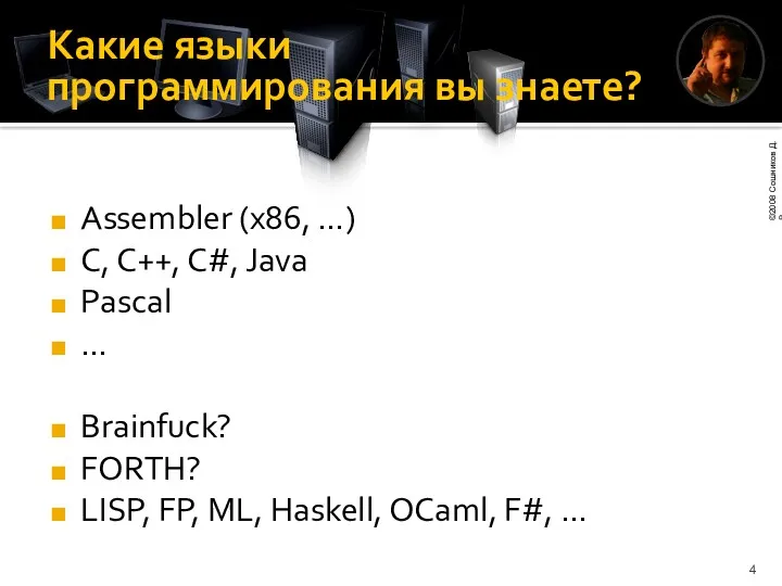 Какие языки программирования вы знаете? Assembler (x86, …) C, C++, C#, Java Pascal