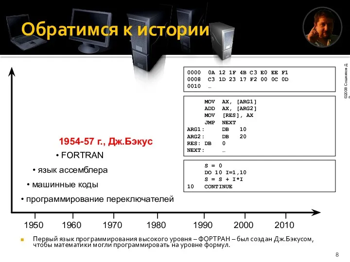 Обратимся к истории Первый язык программирования высокого уровня – ФОРТРАН – был создан