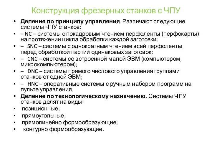 Конструкция фрезерных станков с ЧПУ Деление по принципу управления. Различают