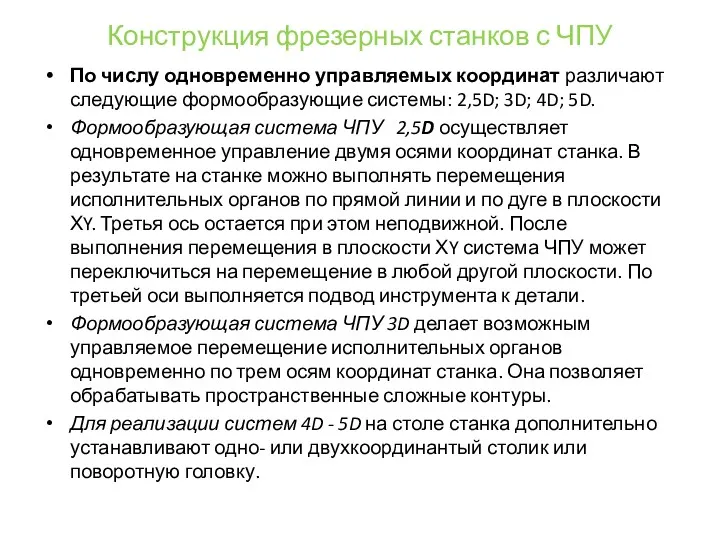 Конструкция фрезерных станков с ЧПУ По числу одновременно управляемых координат различают следующие формообразующие