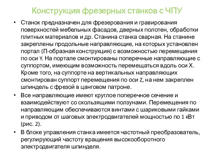 Конструкция фрезерных станков с ЧПУ Станок предназначен для фрезерования и