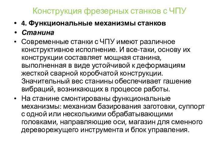 Конструкция фрезерных станков с ЧПУ 4. Функциональные механизмы станков Станина