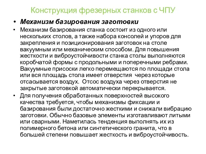 Конструкция фрезерных станков с ЧПУ Механизм базирования заготовки Механизм базирования