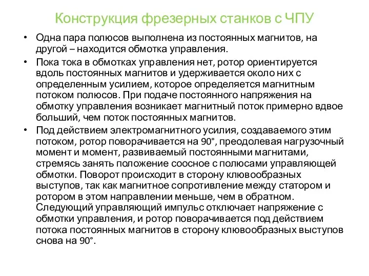 Конструкция фрезерных станков с ЧПУ Одна пара полюсов выполнена из постоянных магнитов, на