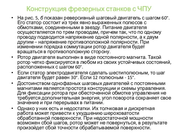 Конструкция фрезерных станков с ЧПУ На рис. 5, б показан реверсивный шаговый двигатель