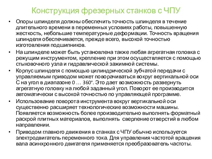 Конструкция фрезерных станков с ЧПУ Опоры шпинделя должны обеспечить точность