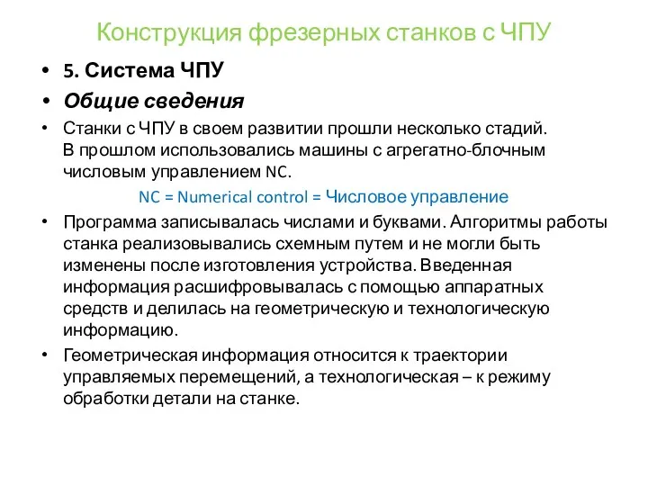 Конструкция фрезерных станков с ЧПУ 5. Система ЧПУ Общие сведения