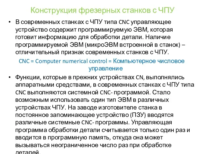 Конструкция фрезерных станков с ЧПУ В современных станках с ЧПУ типа CNC управляющее