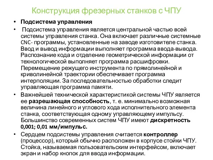 Конструкция фрезерных станков с ЧПУ Подсистема управления Подсистема управления является