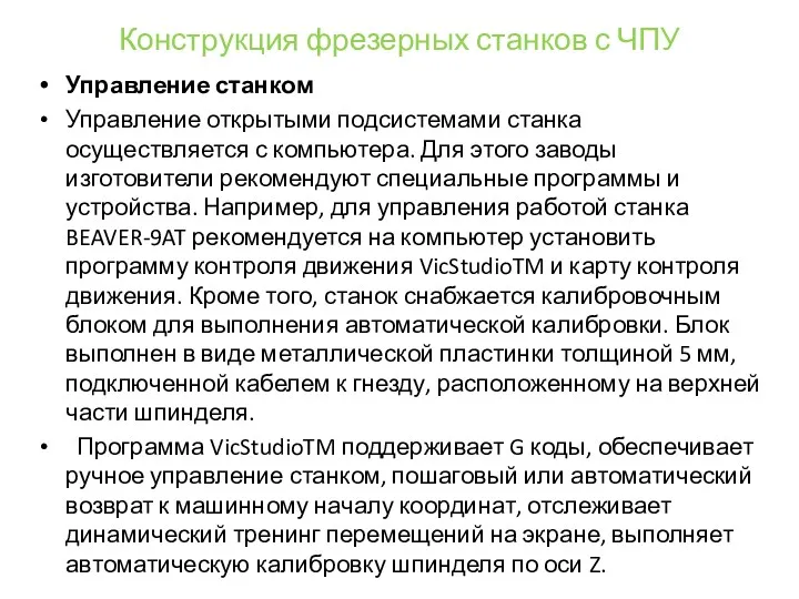 Конструкция фрезерных станков с ЧПУ Управление станком Управление открытыми подсистемами