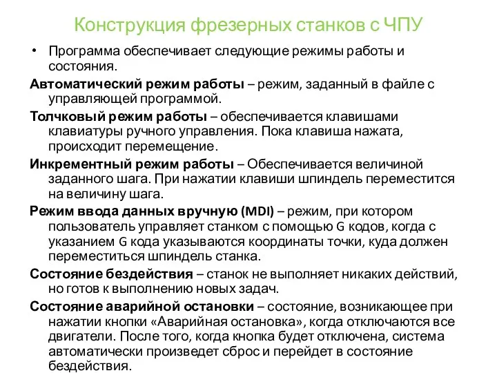 Конструкция фрезерных станков с ЧПУ Программа обеспечивает следующие режимы работы