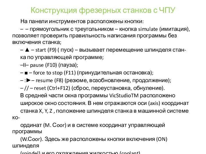 Конструкция фрезерных станков с ЧПУ На панели инструментов расположены кнопки: