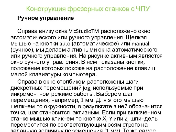 Конструкция фрезерных станков с ЧПУ Ручное управление Справа внизу окна VicStudioTM расположено окно