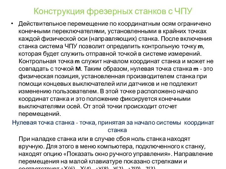 Конструкция фрезерных станков с ЧПУ Действительное перемещение по координатным осям ограничено конечными переключателями,