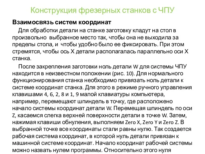 Конструкция фрезерных станков с ЧПУ Взаимосвязь систем координат Для обработки