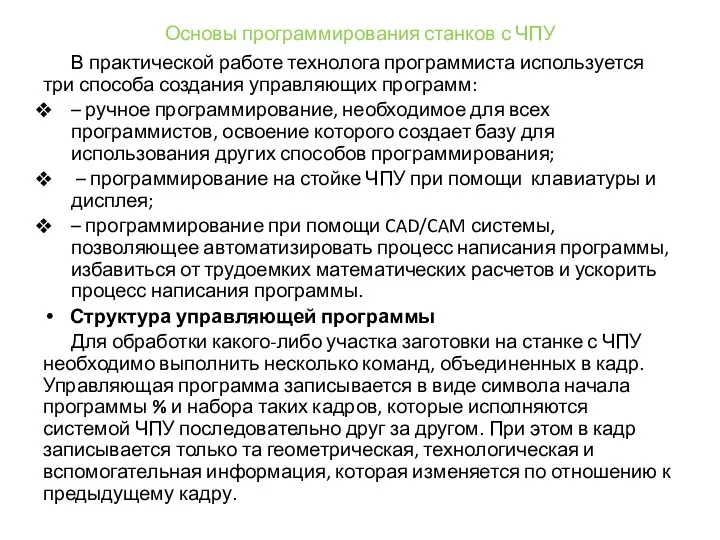 Основы программирования станков с ЧПУ В практической работе технолога программиста используется три способа