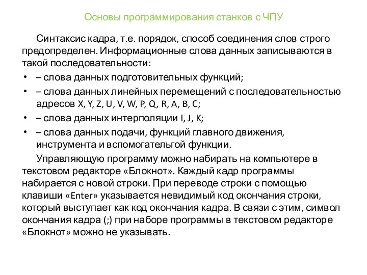 Основы программирования станков с ЧПУ Синтаксис кадра, т.е. порядок, способ соединения слов строго