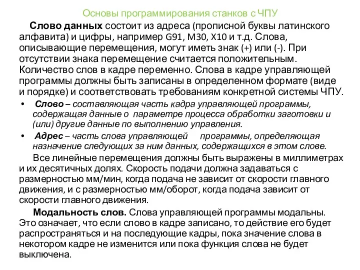 Основы программирования станков с ЧПУ Слово данных состоит из адреса (прописной буквы латинского