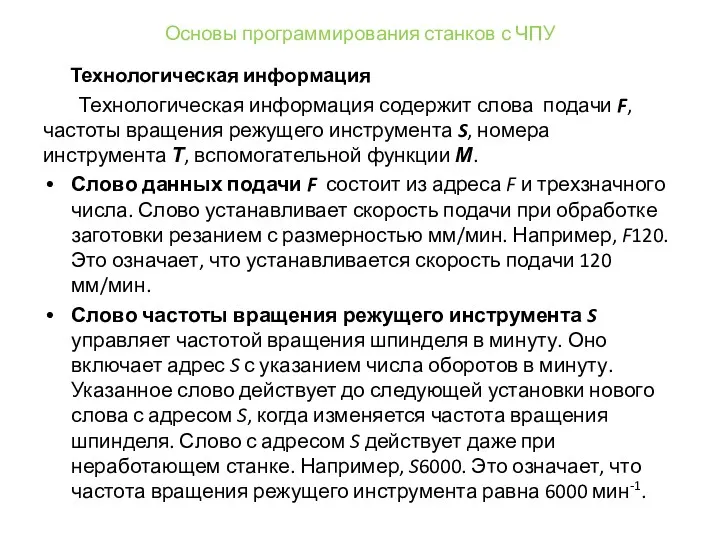 Основы программирования станков с ЧПУ Технологическая информация Технологическая информация содержит слова подачи F,