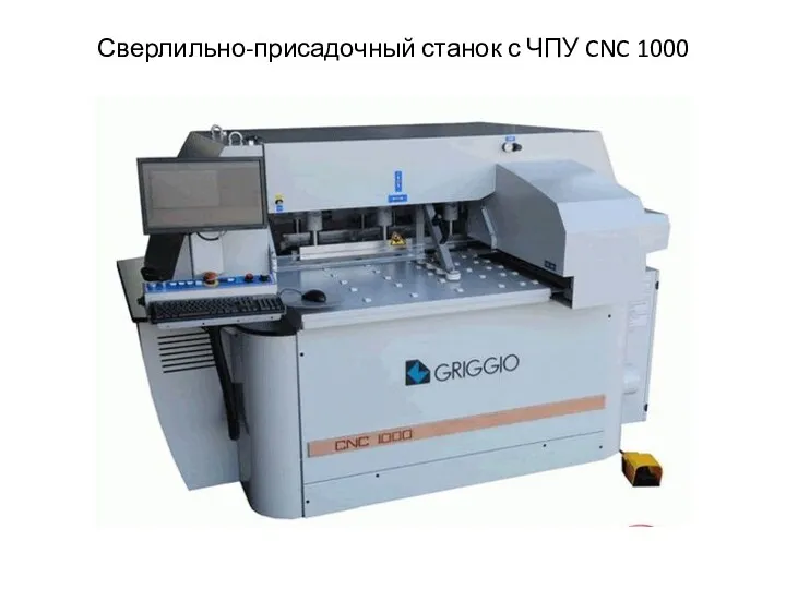 Сверлильно-присадочный станок с ЧПУ CNC 1000