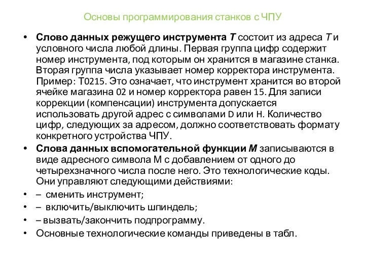 Основы программирования станков с ЧПУ Слово данных режущего инструмента Т