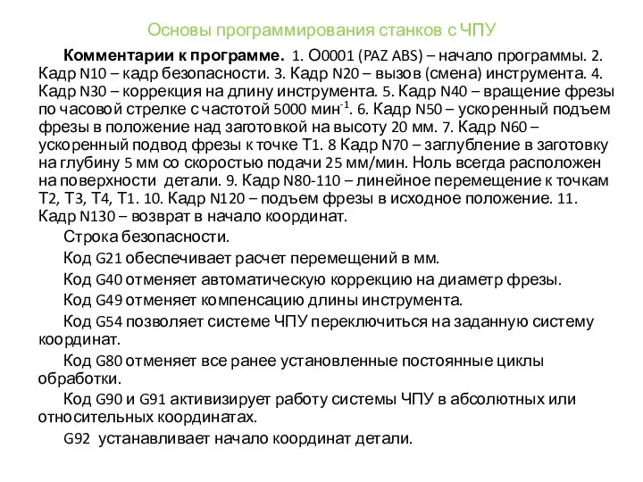 Основы программирования станков с ЧПУ Комментарии к программе. 1. О0001 (PAZ ABS) –